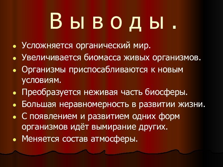 В ы в о д ы .Усложняется органический мир.Увеличивается биомасса живых организмов.Организмы