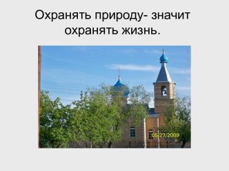 Охранять природу- значит охранять жизнь