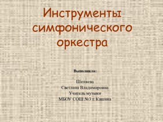 Инструменты симфонического оркестра