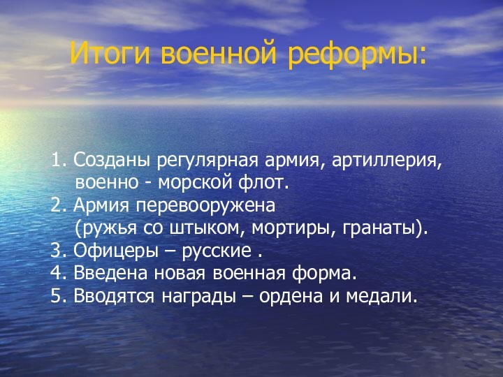 Итоги военной реформы: 1. Созданы регулярная армия, артиллерия,