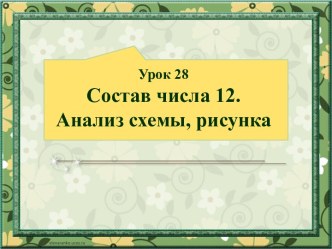 Состав числа 12. Анализ схемы