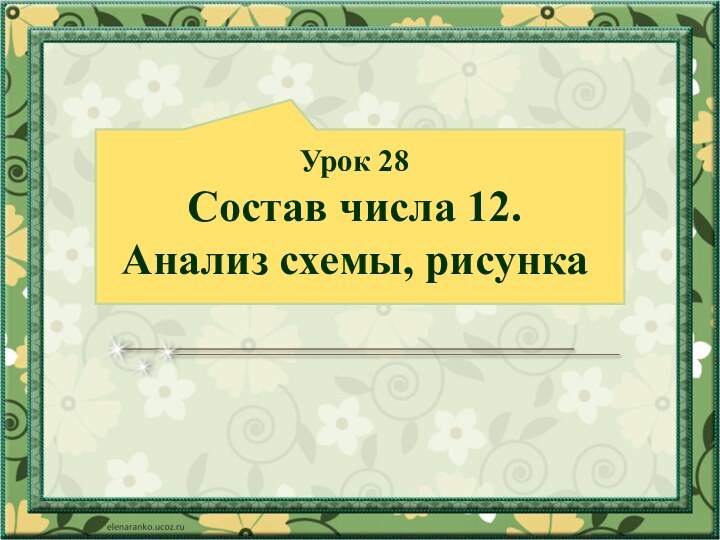 Урок 28 Состав числа 12.  Анализ схемы, рисунка