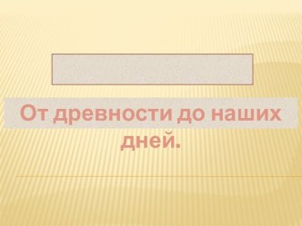 От древности до наших дней