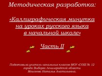 Каллиграфическая минутка на уроках русского языка в начальной школе