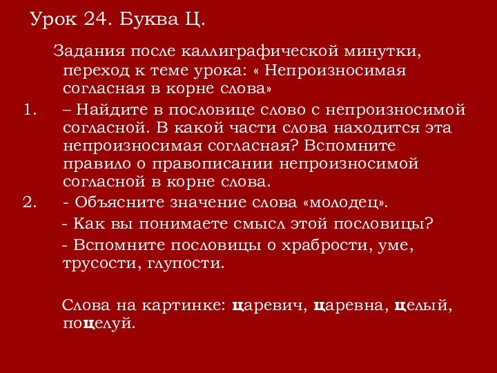 Урок 24. Буква Ц.  Задания после каллиграфической минутки, переход к теме