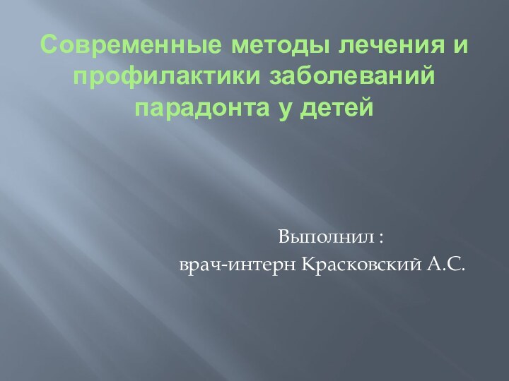 Современные методы лечения и профилактики заболеваний парадонта у детей