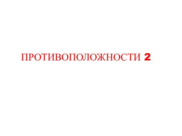 ПРОТИВОПОЛОЖНОСТИ 2