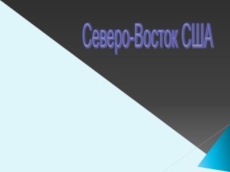 Северо-Восток США