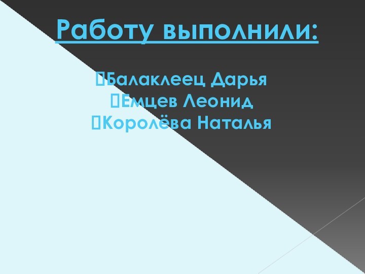 Работу выполнили:Балаклеец ДарьяЕмцев ЛеонидКоролёва Наталья