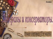 Либералы и консерваторы