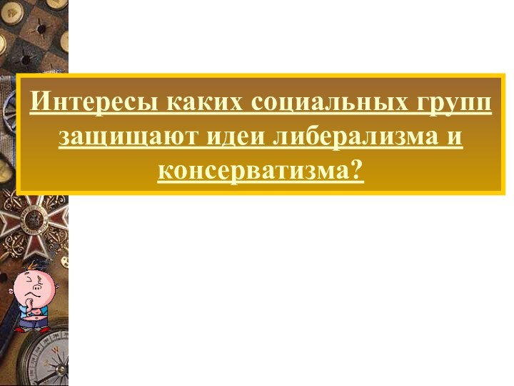 Интересы каких социальных групп защищают идеи либерализма и консерватизма?