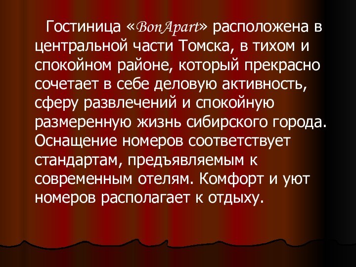 Гостиница «BonApart» расположена в центральной части Томска, в тихом