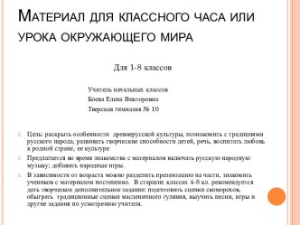 Масленица (1-8 класс)