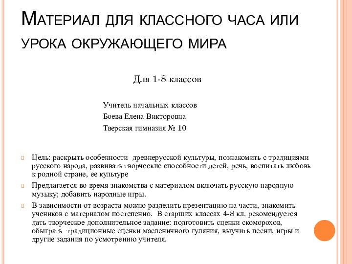 Материал для классного часа или урока окружающего мираЦель: раскрыть особенности древнерусской культуры,