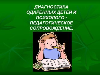 Диагностика одаренных детей и психолого-педагогическое сопровождение