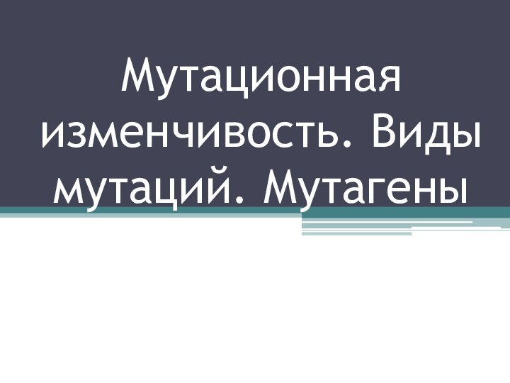 Мутационная изменчивость. Виды мутаций. Мутагены