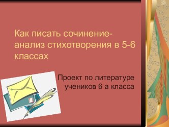 Как писать сочинение - анализ стихотворения в 5-6 классах