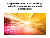 Современные технологии сбора, обработки и анализа правовой информации