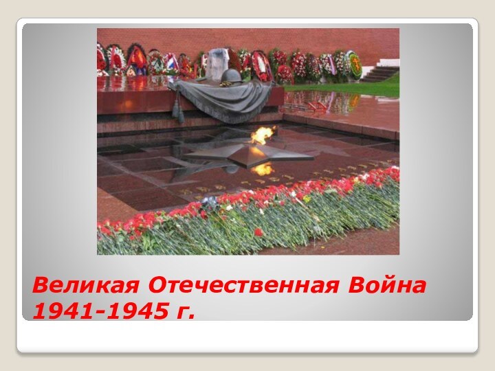 Великая Отечественная Война 1941-1945 г.