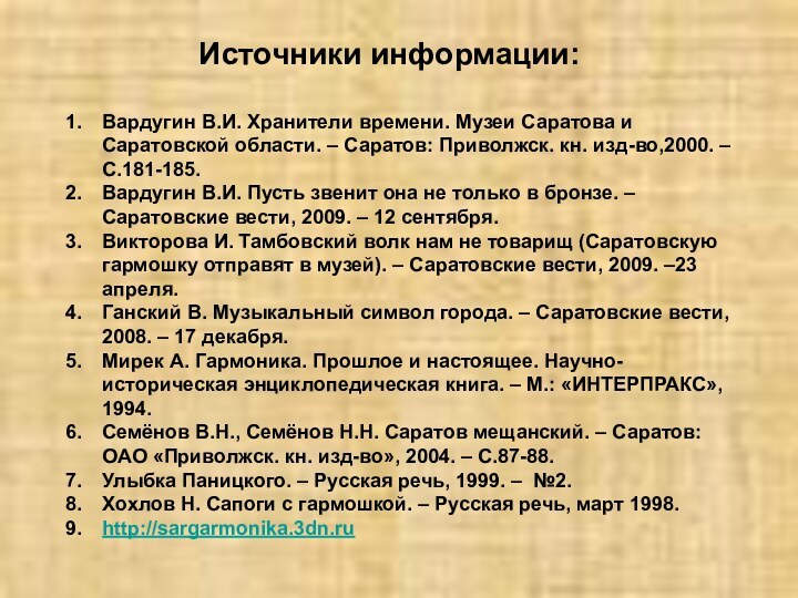 Источники информации:Вардугин В.И. Хранители времени. Музеи Саратова и Саратовской области. – Саратов: