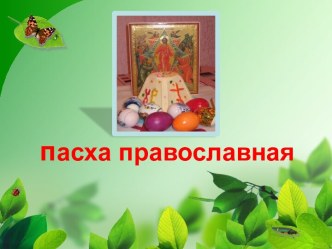 Пасха православная