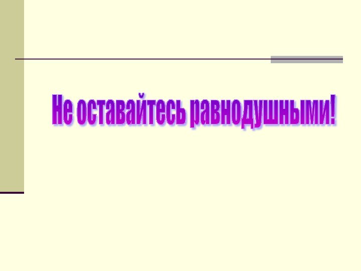 Не оставайтесь равнодушными!