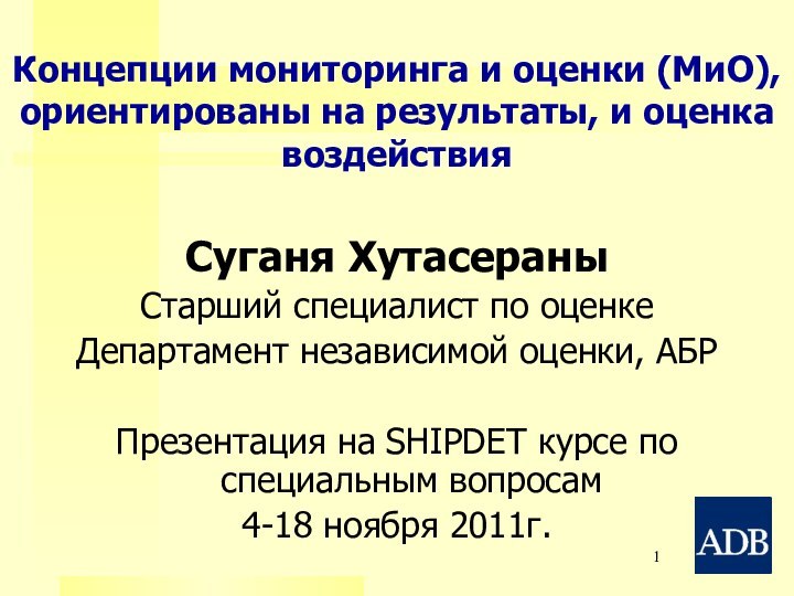 Концепции мониторинга и оценки (МиО), ориентированы на результаты, и оценка воздействияСуганя ХутасераныСтарший