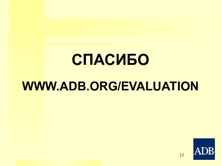 СПАСИБОWWW.ADB.ORG/EVALUATION