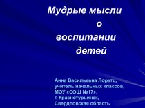 Мудрые мысли о воспитании детей