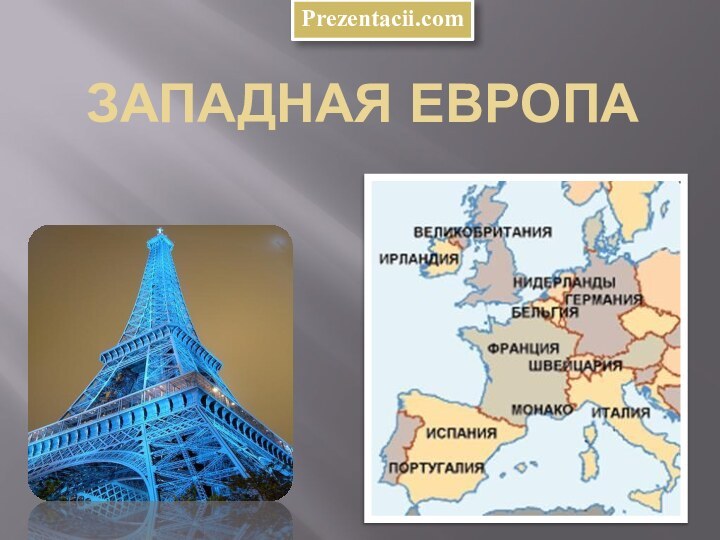 Западная ЕвропаPrezentacii.com