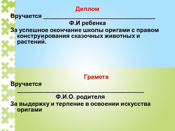 ДипломВручается _____________________________________Ф.И ребенкаЗа успешное окончание школы оригами с правом конструирования сказочных животных