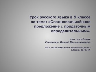 Сложноподчиненное предложение с придаточным определительным