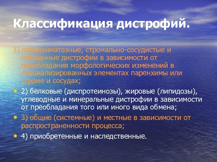 Классификация дистрофий.1) паренхиматозные, стромально-сосудистые и смешанные дистрофии в зависимости от преобладания морфологических