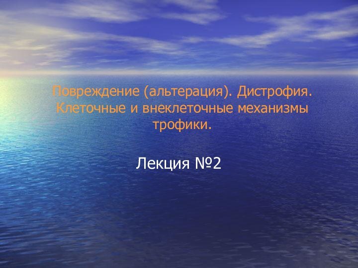 Повреждение (альтерация). Дистрофия. Клеточные и внеклеточные механизмы трофики. Лекция №2