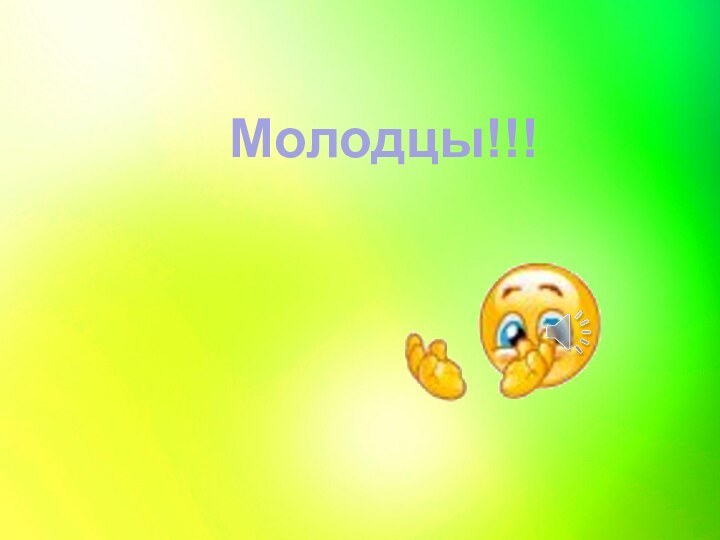 Молодцы!!!