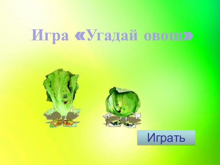 Игра «Угадай овощ»Играть