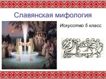 Искусство 5 класс Славянская мифология
