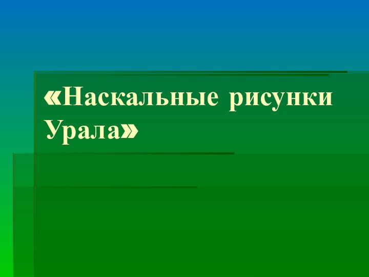 «Наскальные рисунки Урала»