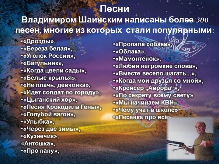 ПесниВладимиром Шаинским написаны более 300 песен, многие из которых стали популярными: