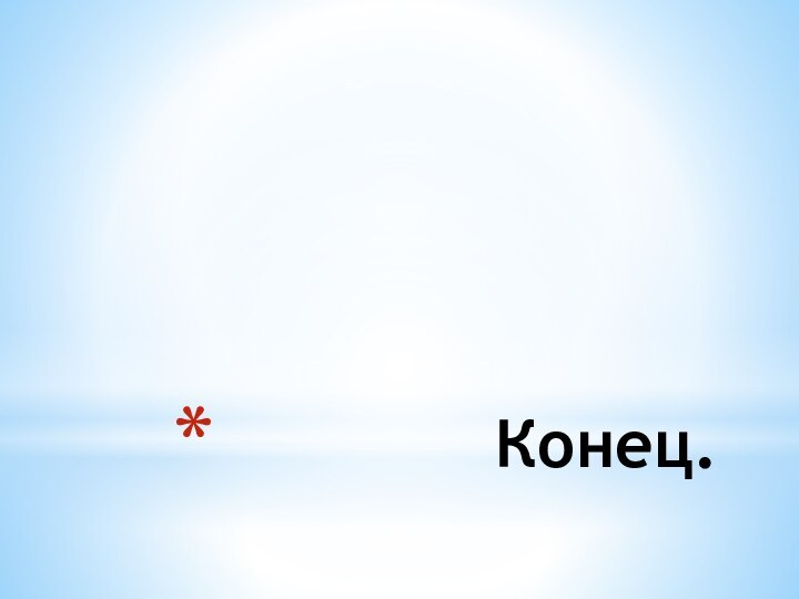 Конец.