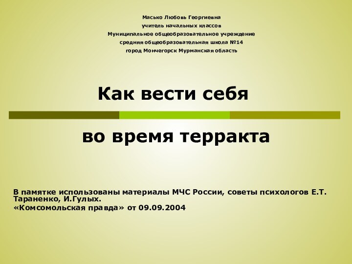 Как вести себя   во время террактаВ памятке использованы материалы МЧС