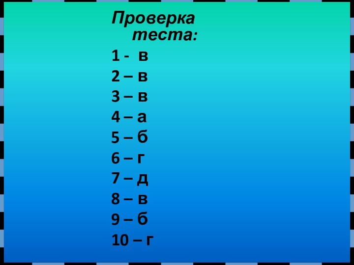 Проверка теста:1 - в 2 – в 3 – в 4 –