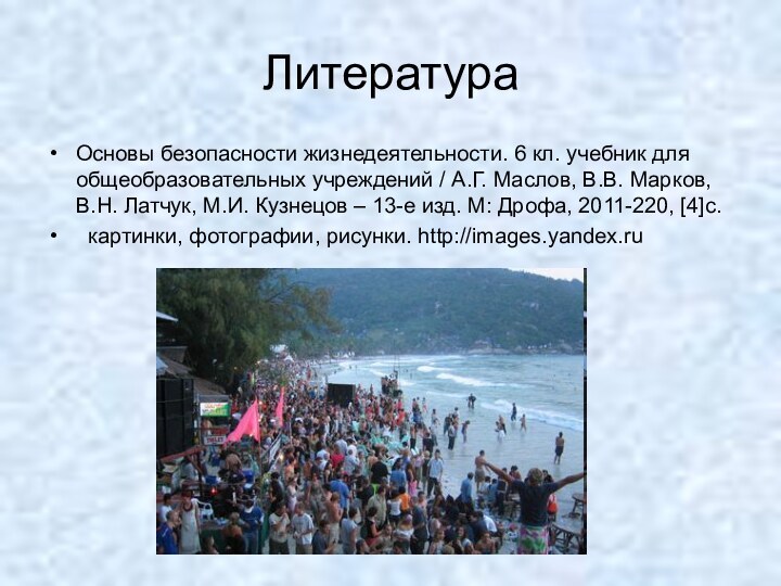 Основы безопасности жизнедеятельности. 6 кл. учебник для общеобразовательных учреждений / А.Г. Маслов,