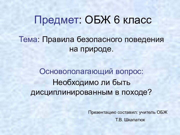 Предмет: ОБЖ 6 классТема: Правила безопасного поведения на природе.Основополагающий вопрос: Необходимо ли