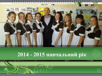 Виховна робота в 2014-2015 н.р.