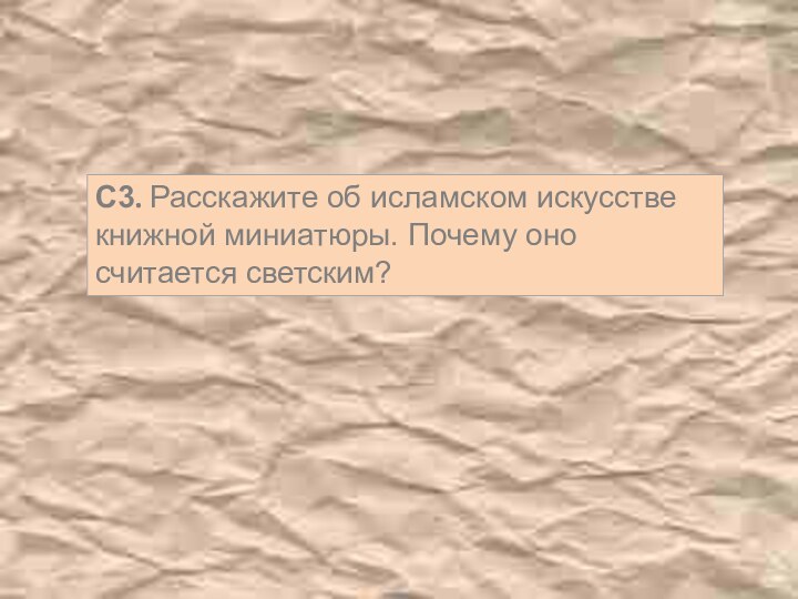 С3. Расскажите об исламском искусстве книжной миниатюры. Почему оно считается светским?