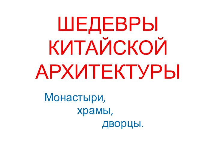 ШЕДЕВРЫ КИТАЙСКОЙ АРХИТЕКТУРЫ  Монастыри,