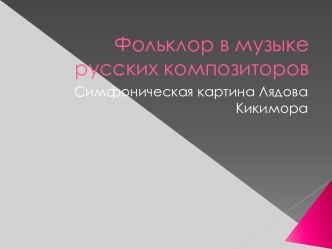 Фольклор в музыке русских композиторов Симфоническая картина Лядова Кикимора