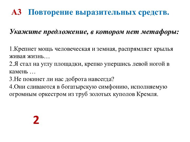 А3  Повторение выразительных средств. Укажите предложение, в котором нет метафоры:1.Крепнет