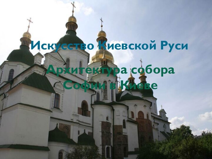 Искусство Киевской РусиАрхитектура собора Софии в Киеве